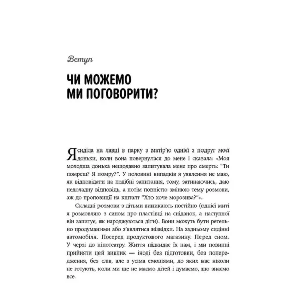 Як розмовляти з дітьми про що завгодно. Робін Сільверман