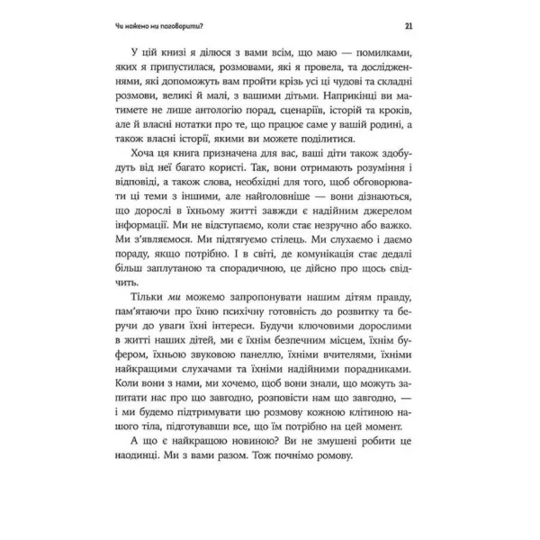 Як розмовляти з дітьми про що завгодно. Робін Сільверман