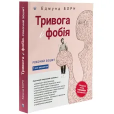Anxiety and Phobia. Workbook. Edmund Bourne