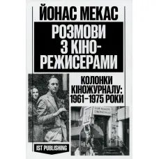 Розмови з кінорежисерами. Йонас Мекас