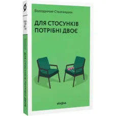 It takes two to have a relationship. Volodymyr Stanchyshyn