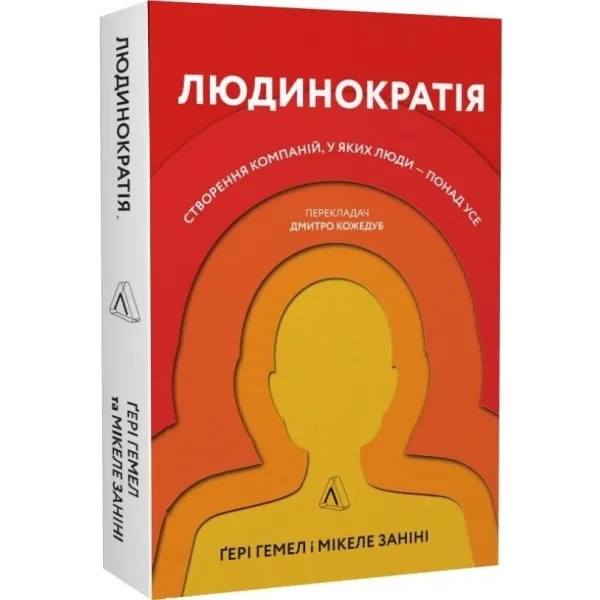 Людинократія. Створення компаній, у яких люди — понад усе