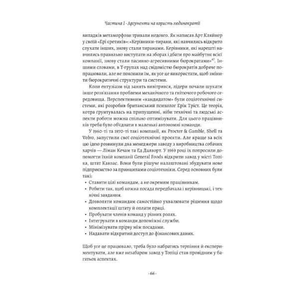 Людинократія. Створення компаній, у яких люди — понад усе