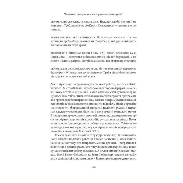 Людинократія. Створення компаній, у яких люди — понад усе