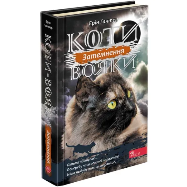 Warrior Cats 3. The Power of Three. Book 4. Eclipse. Erin Hunter