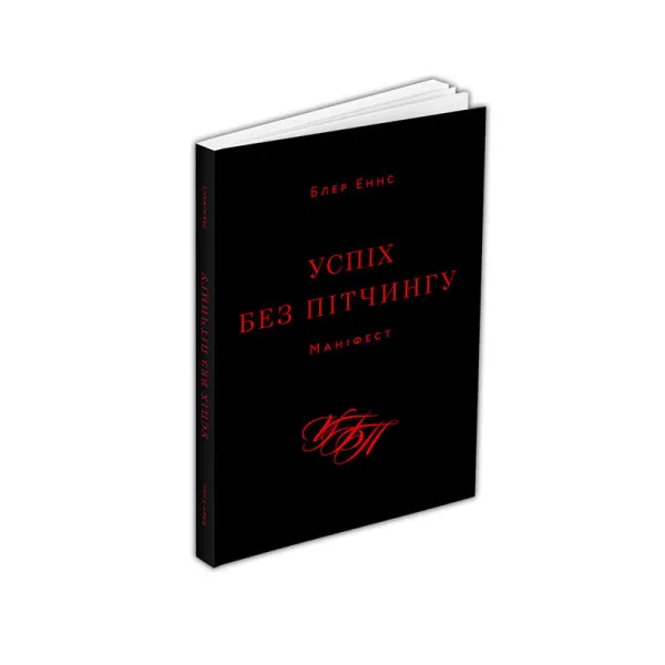 Успіх без пітчингу