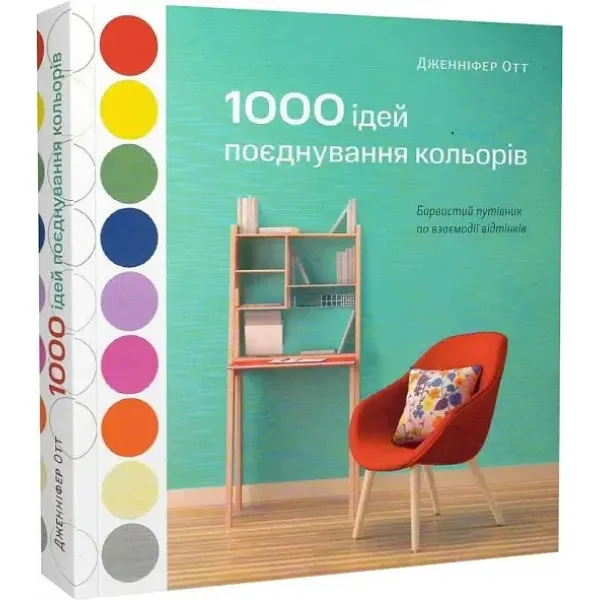 1000 ідей поєднування кольорів.