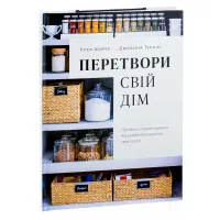 Перетвори свій дім