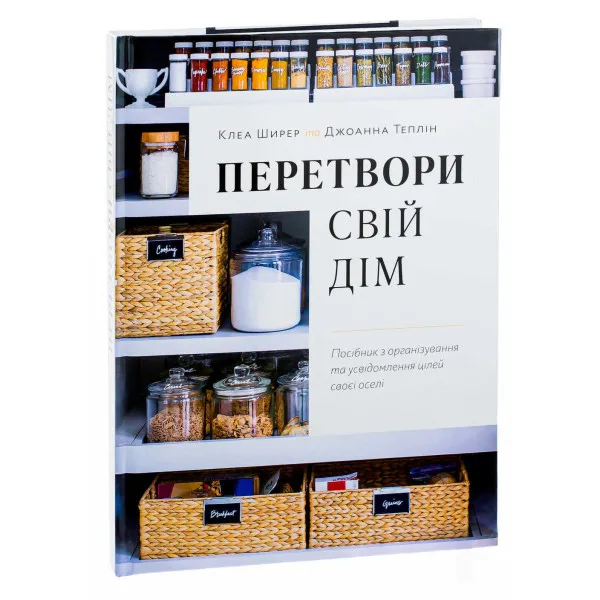Перетвори свій дім
