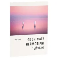 Як знімати неймовірні пейзажі
