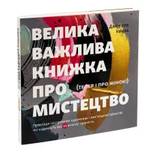 Велика важлива книга про мистецтво