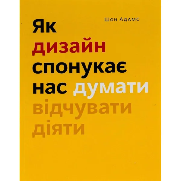 Як дизайн спонукає нас думати
