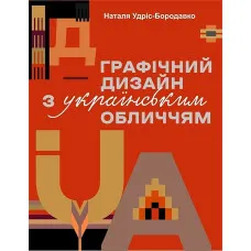 Графічний дизайн з українським обличчям