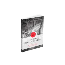 Подорож письменника