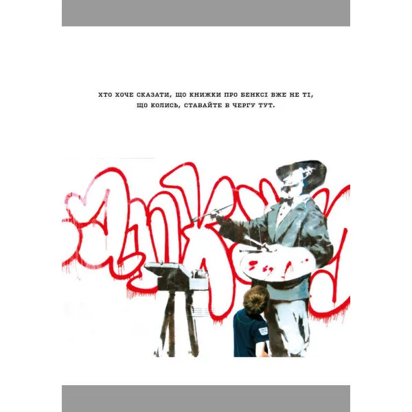 Banksy: Ви становите загрозу прийнятного рівня