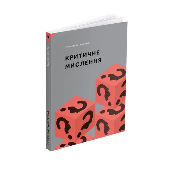 Критичне мислення