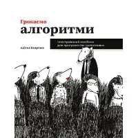 Грокаємо алгоритми