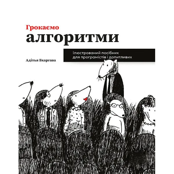 Грокаємо алгоритми
