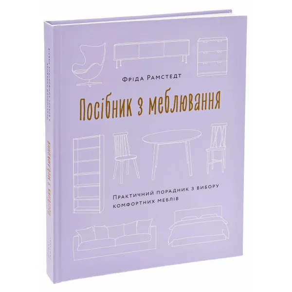 Посібник з меблювання