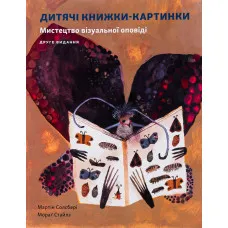 Дитяча книжка-картинка. Мистецтво візуальної оповіді