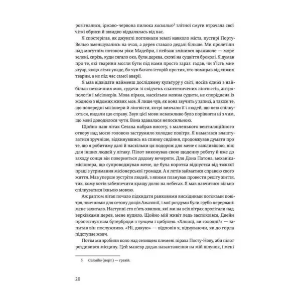 Не спи, кругом змії. Життя і мова амазонських джунглів
