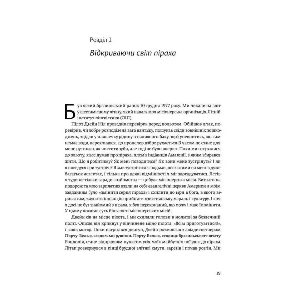 Не спи, кругом змії. Життя і мова амазонських джунглів