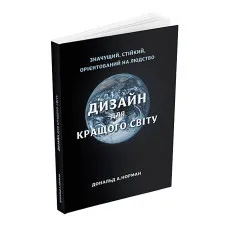 Дизайн для кращого світу
