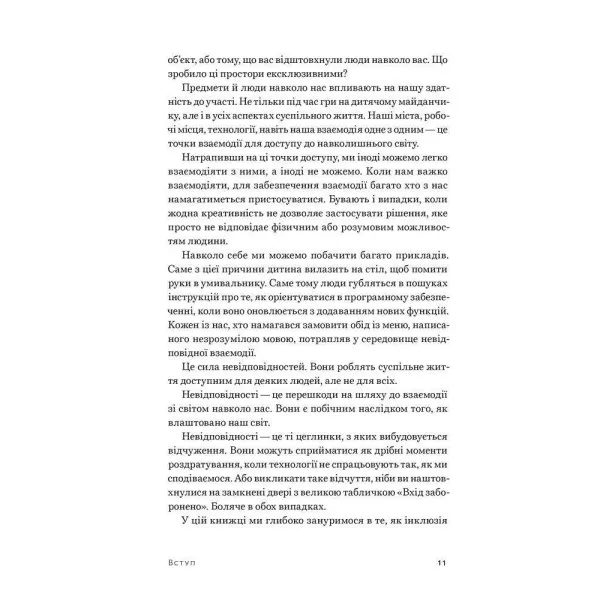 Невідповідність. Як інклюзія формує дизайн