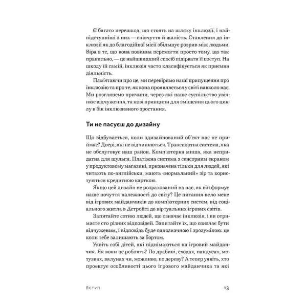 Невідповідність. Як інклюзія формує дизайн