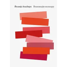 Взаємодія кольору