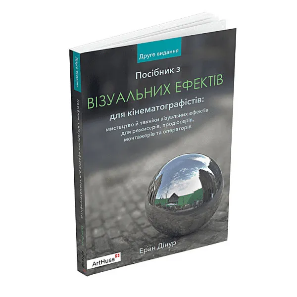 Посібник з візуальних ефектів для кінематографістів