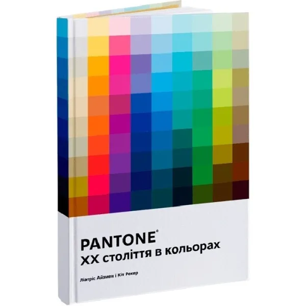 PANTONE. XX століття в кольорах