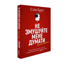 Не змушуйте мене думати