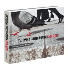 Вулична фотографія сьогодні