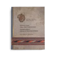 Українські взори. Збірка Ольги Бачинської