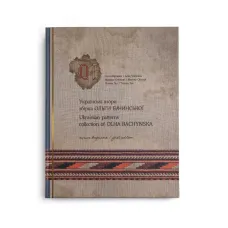 Українські взори. Збірка Ольги Бачинської