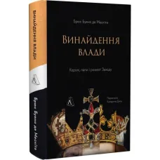 The Invention of Power: Kings, Popes, and the Rise of the West