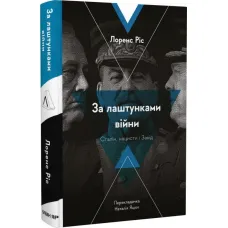 Behind the scenes of the war. Stalin, the Nazis and the West