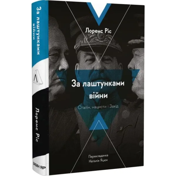 За лаштунками війни. Сталін, нацисти і Захід