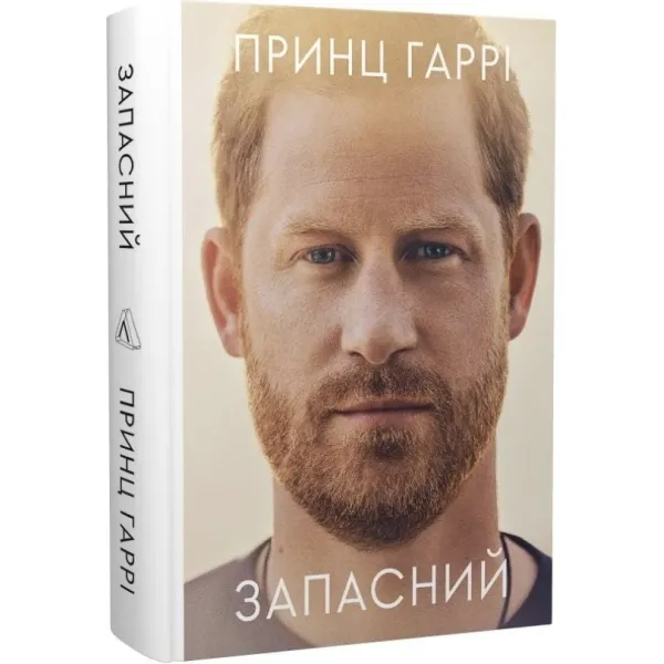 Spare. Memoirs of Prince Harry