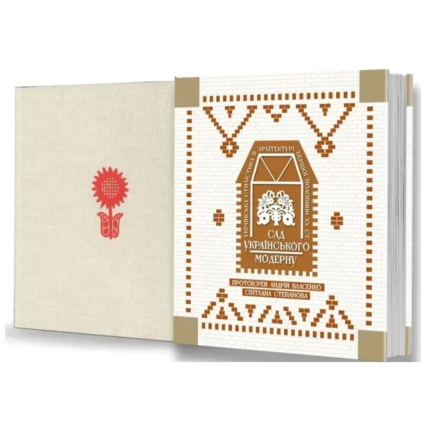 Garden of Ukrainian Modernism. Ukrainian stylistics in the architecture of the first half of the 20th century