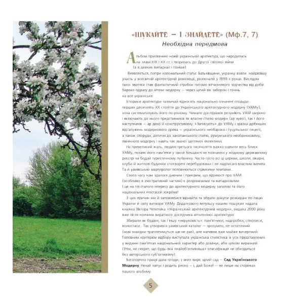 Garden of Ukrainian Modernism. Ukrainian stylistics in the architecture of the first half of the 20th century