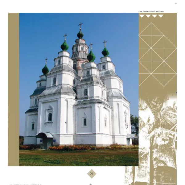 Garden of Ukrainian Modernism. Ukrainian stylistics in the architecture of the first half of the 20th century