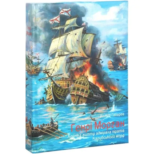 Henry Morgan. Chronicle of the life of the admiral of the pirates of the Caribbean