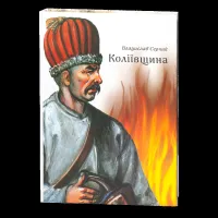 Koliivshchyna. Vladyslav Serchyk