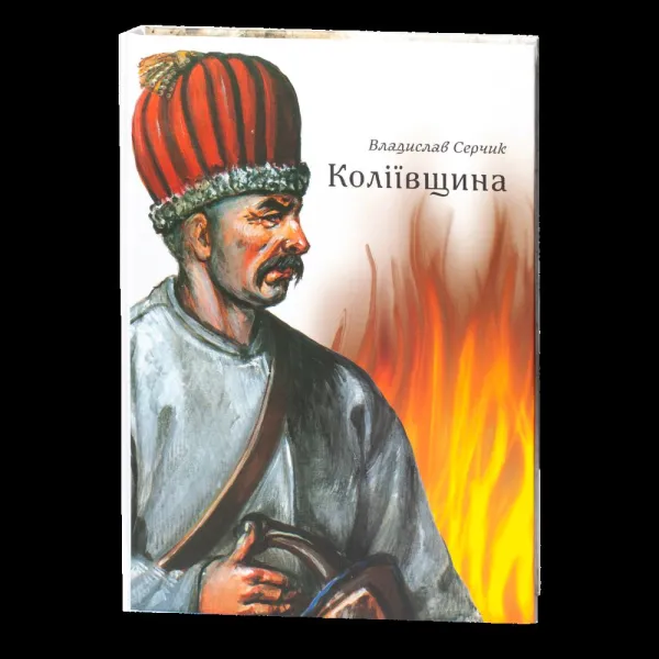 Koliivshchyna. Vladyslav Serchyk