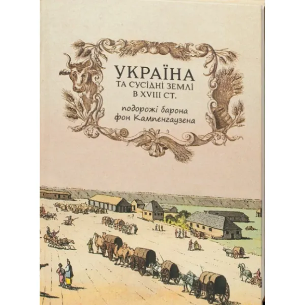 Ukraine and neighboring lands in the 18th century. Travels of Baron von Kampenhausen