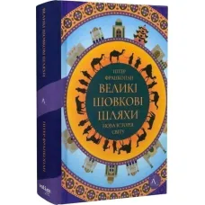 The Great Silk Roads. A New History of the World. Peter Frankopan