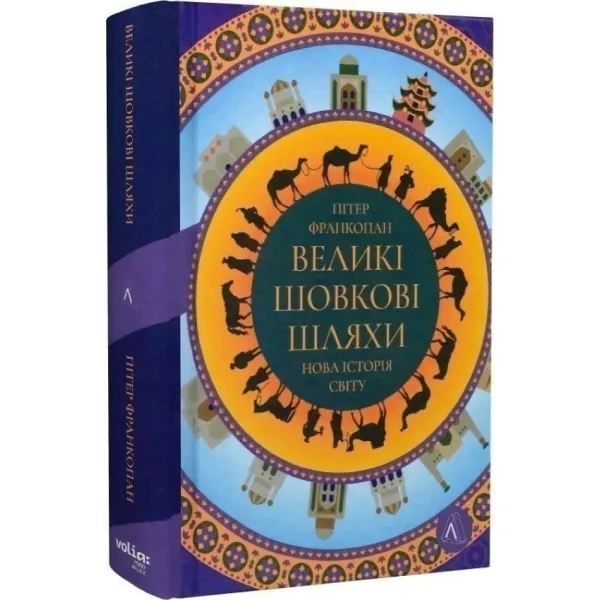 Великі шовкові шляхи. Нова історія світу. Пітер Франкопан