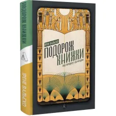 Подорож книжки. Від папірусу до кіндла